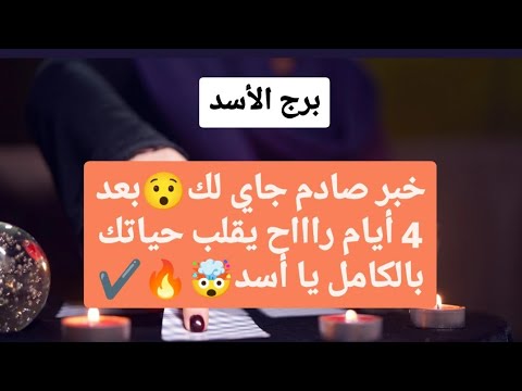 تاروت برج الاسد من 11 إلى 18 نوفمبر 2024 ♥️  خبر صادم جاي لك😯بعد 4 أيام رح يقلب حياتك بالكامل يا أسد