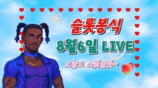 [슬롯생방송] 8월 6일 LIVE 봉식슬롯 #슬롯생방송 #슬롯라이브