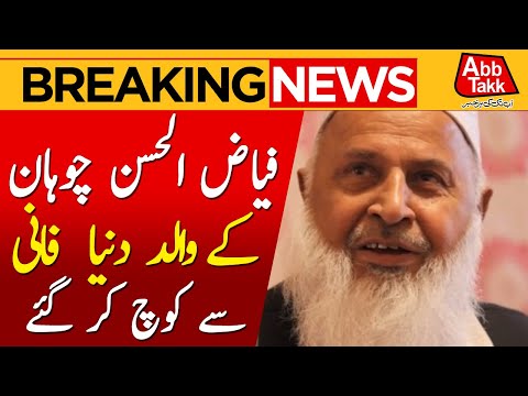 Fayyaz Ul Hassan Chohan father Abdul Aziz Passed Away | Breaking News | AbbTakk News