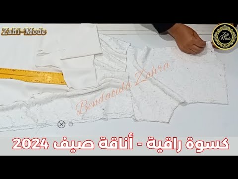 كيفاش نخيطو فستان بالدنتيل بسهولة خطوة بخطوة في 10 دقائق