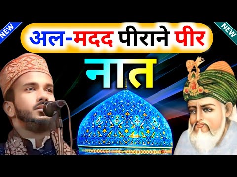 Al Madad Peerane Peer | Raza To Mera Khwaja Hai |Noman Raza Kalkattavi Naat | Gausul Azam Dastagir