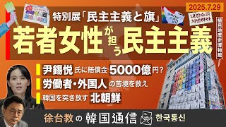 【徐台教の韓国通信】 更新された韓国の市民意識  植民地歴史博物館「民主主義と旗」展