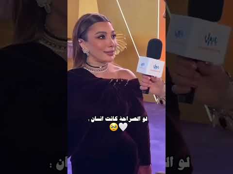 لو الصراحة كانت انسان: 🤍🥹#اصالة_نصري #اكسبلور