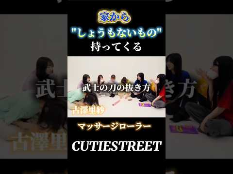 家からしょうもないもの持ってくる選手権💘板倉さんえぐい笑#板倉可奈#cutiestreet#きゅーすと#アイドル#shorts#かわいいだけじゃだめですか