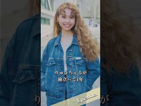 【エピソード】ぺこ　りゅうちぇるが旅立って１年　#shorts #人生 #モデル #家族