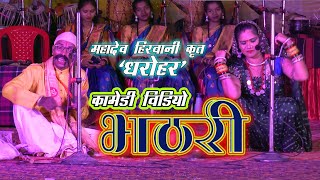 भठरी महराज हास्य नाटक महादेव हिरवानी कृत - धरोहर