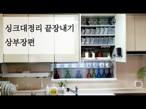싱크대정리 끝장내기 상부장편ㅣ주방정리 수납용품추천 ㅣ28년차 주부의 찐 살림템