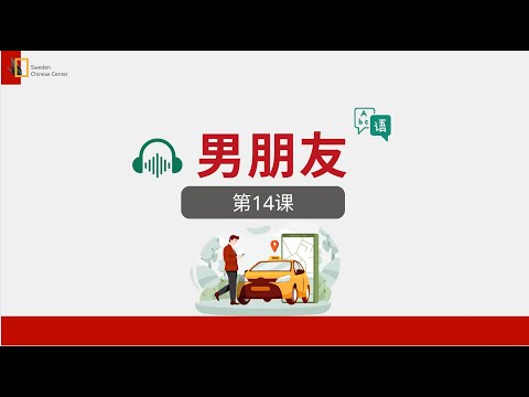 LUYỆN NGHE: Bài 14 - Hán 1 | 男朋友 |Tự học tiếng Trung HSK Sweden