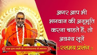 अगर आप भी वास्तव में ईश्वर के दर्शन करना चाहते है या उनकी अनुभूति करना चाहते है तो कैसे करें 🙏?
