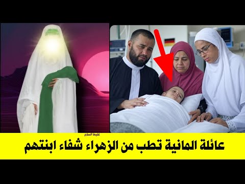 عائلة ألمانية عجز كبار الاطباء عن شفاء طفلتهم فتوجهوا الى فاطمة الزهراء عليها السلام شاهد ماذا فعلوا