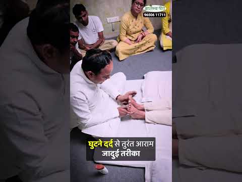 घुटने दर्द में तुरंत आराम जादुई तरीका | Acharya Ram Gopal Dixit | Aarogyapeeth