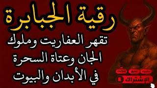 رقية الجبابرة للحالات المستعصية🔥| والله تقهر العفاريت وملوك الجن والسحرة تدمرهم في الأبدان والبيوت🔥