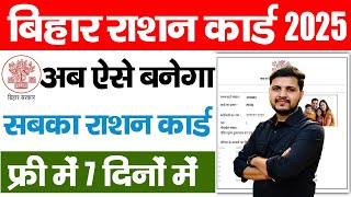 Bihar Ration Card 2025 अब बनेगा फ्री में सभी का राशन कार्ड बस ये जरूरी डॉक्यूमेंट लेकर यहाँ जायें
