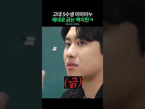 고대 5수생 미미미누 담당일진 백지헌