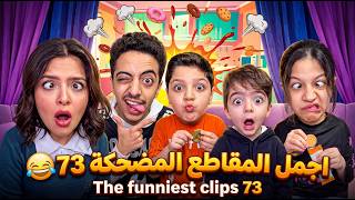 اجمل المقاطع المضحكة 73 😂 The funniest clips 73