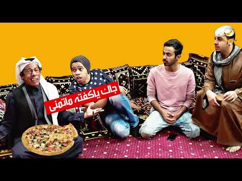 مسلسل شباب البومب - حلقة زودتوها