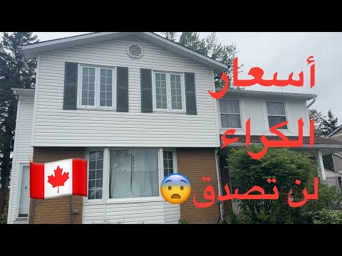 أسعار الإيجار🇨🇦كيفية إيجاد شقة للكراء👈نصائح للقادمين الجدد👈الجديد في الفيديو👌@jihanecanada5125