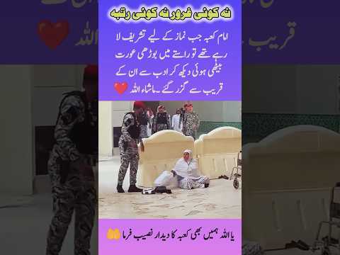 نہ کوئی غرور نہ کوئی رتبہ ۔ماشاء اللہ ❤️ #امام_کعبہ #کعبہ #islamicshorts #loveislam849