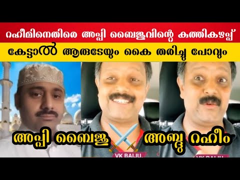 അബ്ദു റഹീമിനെതിരെ അപ്പി ബൈജുവിന്റെ വർഗീയത കേട്ടാൽ കൈ തരിച്ചു പോകും.