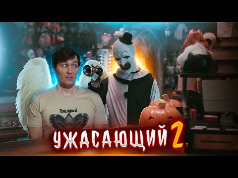 УЖАСАЮЩИЙ 2 [Треш обзор самого страшного фильма ужасов]