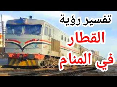 تفسير رؤية القطار في المنام-صعود القطار -نزول- رؤية القطار السريع- البطئ- المحطات - انتظار القطار