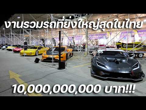 บุกงานรวมรถที่ยิ่งใหญ่สุดในไทย ซูเปอร์คาร์ JDM รถ Classic มากันครบ IMPACT Speed Fest 2025!!!