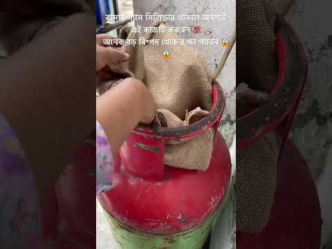 যাদের বাসায় গ্যাস সিলিন্ডার আছে তারা অবশ্যই এই কাজটি করবেন 😱💯 #shortvideo#hack #tips #fyp