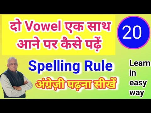 PART - 20 English सीखने का सरल तरीका//दो vowel एक साथ आने पर कैसे पढ़ें//phonic sounds