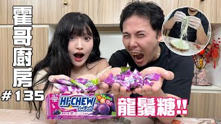 Hi Chew軟糖龍鬚糖？！竟然真係可以！｜霍哥廚房#135｜帶你食澳門隱世巨型三文魚壽司！