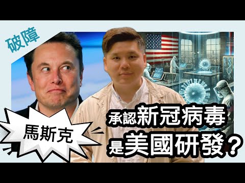 （中英字幕EngSub） 破障：馬斯克承認新冠病毒是美國實驗室研發？事實核查｜USAID｜武漢石正麗，20250210