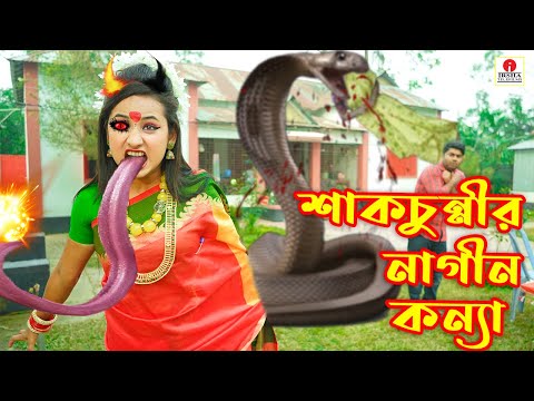 শাকচুন্নি নাগিন কন্যা (Shakchunni Nagin Konna) - Irsha Telefilms Bengali Moral Stories & Fairy Tales