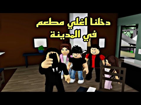 فيلم روبلوكس دخلنا اشهر واغلي  مطعم في المدينة الشيف بوراك  من 1$ ل1000 دولار roblox movie 🔥