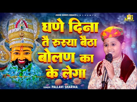 घणे दिना ते रूसा  बैठा बोलन का के लेगा : Pallavi Sharma Shyam Bhajan 2025 | Khatu Shyam Jagran 2025