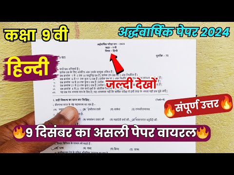 class 9th hindi ardhvaarshik question paper 2024 || कक्षा 9वी हिंदी अर्धवार्षिक परीक्षा का पेपर 2024