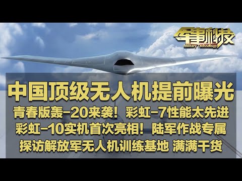 青春版轰-20来了！中国顶级无人机提前公开！独家探访解放军无人机基地 彩虹-7全向隐身 打击能力极强！彩虹-10实机首曝 侦察范围惊人 陆军作战专属！「军事科技」20241029 | 军迷天下