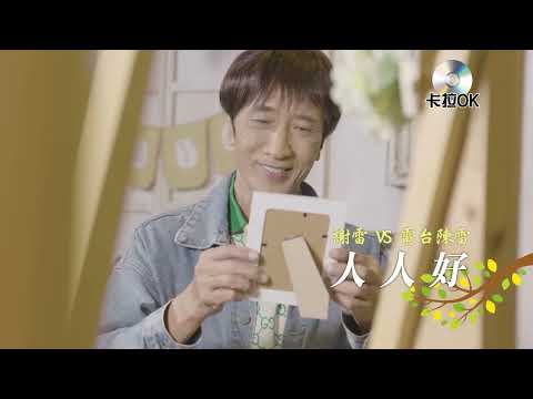 謝雷&電台陳雷 – 人人好 MVkaraokeKTV 伴奏 左伴右唱 karaoke 卡拉OK 伴唱 instrumental謝雷&電台陳雷 – 人人好 MVkaraoke