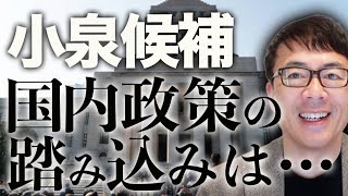 外交は安倍路線！？経済・税制・原発政策は国民民主を意識！？自民党総裁選カウントダウン！小泉進次郎候補、記者会見で失言ゼロで及第点以上！但し、国内政策の踏み込みは・・・│上念司チャンネル ニュースの虎側