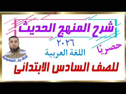 حصريا شرح المنهج الحديث للصف السادس الابتدائي الابتدائي ٢٠٢٦ اللغة العربية .شرح مبسط