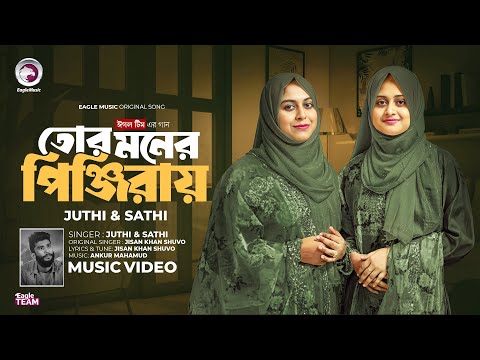 তোর মনের পিঞ্জিরায় তুই কারে দিলি ঠাঁই (Female Version) Eagle Team | Bangla Song 2025