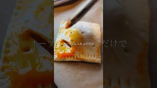 まるでミスドのエピグラタンパイ風の作り方