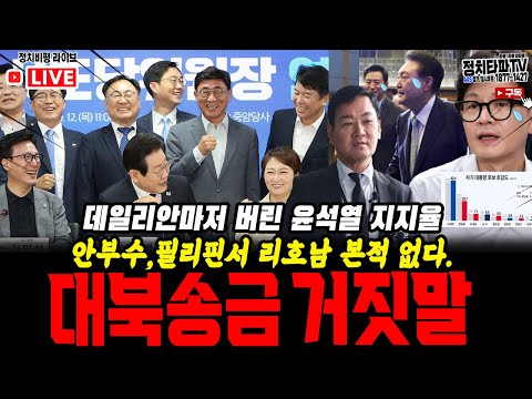 이재명의 분노! 대북송금 리호남은 처음부터 거짓과 조작! 데일리안마저 나락으로 가는 윤석열 지지율! 박찬대 V1' 김건희 겨냥 파상공세! '차기 대권' 이재명 42.4%