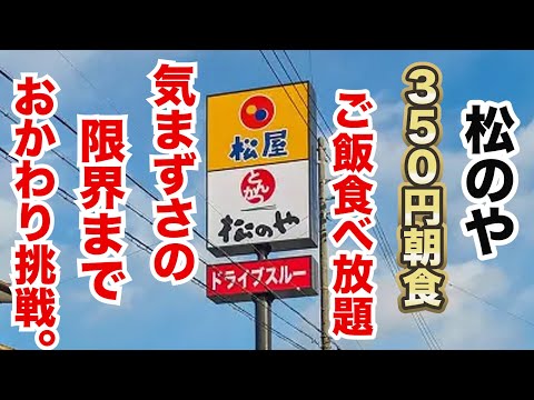 【松のや】350円でご飯食べ放題の朝定食！気まずさの限界までおかわりしてみた！