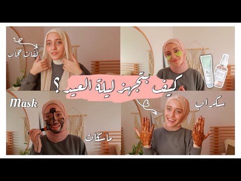 ุฃุณุฑุงุฑ ููุตุงุฆุญ ููุจูุงุช ูุจู ุงูุนูุฏ/ุฑูุชูู ูููุฉ ุนูุฏ ุงููุทุฑ 2022