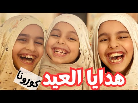 هدايا عيد الفطر 2020 أيام الكورونا🥹 (سنابات من الذكريات)