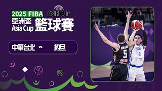 中華台北越戰越勇擊敗約旦【2025亞洲盃男子籃球賽】