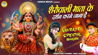 नवरात्रि माता भजन 2025 ~ शेरावाली माता के दर्शन करने जाना है | Mata Bhajan | Navratri Bhajan |