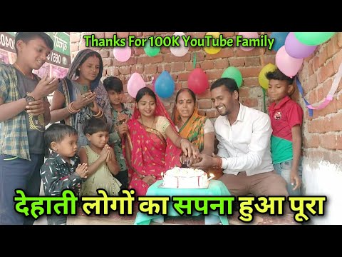 आज सपना पूरा हुआ देहाती लोगों का | 100K Party Celebration | 100K Youtube Family Complete