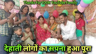 आज सपना पूरा हुआ देहाती लोगों का | 100K Party Celebration | 100K Youtube Family Complete