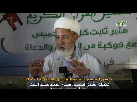 كرسي التفسير الحلقة 13 - مع فضيلة الشيخ المفسر: سيدي محمد محمد المختار