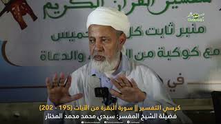 كرسي التفسير الحلقة 13 - مع فضيلة الشيخ المفسر: سيدي محمد محمد المختار
